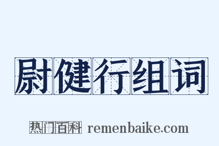 尉健行组词是什么意思的图片